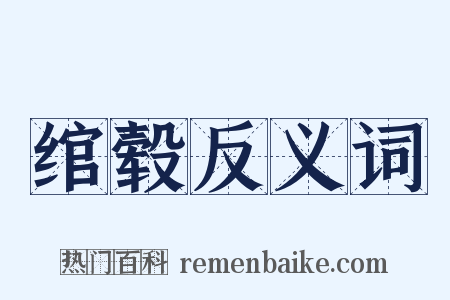 绾毂反义词是什么意思的图片